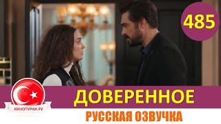 Доверенное 485 серия на русском языке (Фрагмент №1)