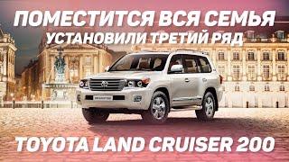 Теперь в Toyota Land Cruiser 200 поместится вся семья! Установили третий ряд. [ТРЕТИЙ РЯД В LC 2021]