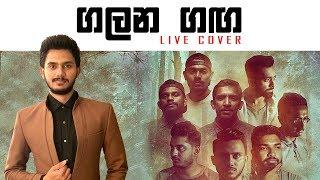 ගලන ගඟ Live version By We plus | Y Fm