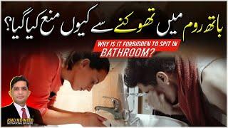 Why is it forbidden to spit in the bathroom ? Dr asad Mehmood