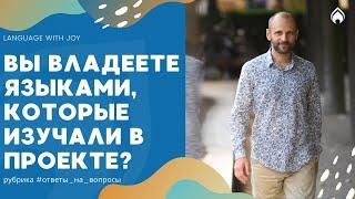 Вы сейчас владеете языками, которые изучали в проекте? | 10 языков за 1000 дней