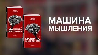 Машина мышления. Заставь себя думать! Книга Андрея Курпатова