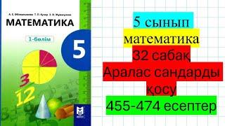 5 сынып математика 32 сабақ Аралас сандарды қосу 455-474 есептер