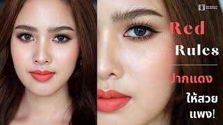 Red Rules ปากแดงให้สวยแพง โดยครูเปา TINY MAKE UP