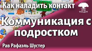 Коммуникация с подростком. Рав Рафаэль Шустер