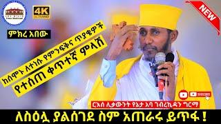 ርእሰ ሊቃውንት አባ ገብረ ኪዳን ግርማ ከሰሞኑ ለተነሱ የምንፍቅና ፓስተሮች የሰጡት ቀጥተኛ ምላሽ ለስዕሏ ያልሰገደ ስም አጠራሩ ይጥፋ Aba Gebrekidan