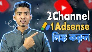 How To Add 2 Channels In One AdSense In 2023 | Multiple YouTube Channels in One AdSense Account 2023