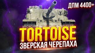 TORTOISE - БОЕВАЯ ЧЕРЕПАХА! — ЛУЧШИЙ ТАНК ДЛЯ НАГИБА НА ДЕВЯТОМ УРОВНЕ! 