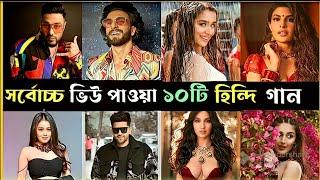 Top 10 Most View Hindi Song |Nora Fatehi | Neha kakkar | Badshah | Hindi Songs | Lifestyle2million