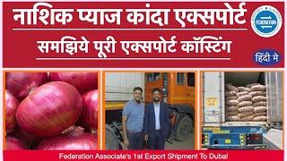 नाशिक से दुबई प्याज एक्सपोर्ट कॉस्टिंग Nashik to Dubai Onion Export with detailed costing, expenses