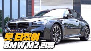 8990만원 M2를 구매하면 이런일이 펼쳐진다 | BMW M2 리뷰