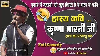 Krishna Bharti Hasya Kavi !! CG KAVI SAMMELAN !! Cg Full Comedy !! Pk digital