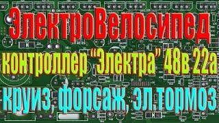 Доработка контроллера "Электра" 500вт, круиз, рекуперация