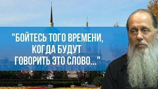 "Бойтесь того времени, когда будут говорить это слово..."