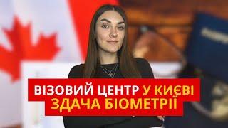 ВІЗОВИЙ ЦЕНТР КАНАДИ У КИЄВІ / як проходить здача біометрії / CUAET Канада