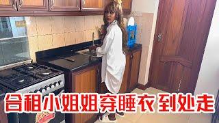 [MULTI SUB] 合租的小姐姐，简直不把我当人啊！穿个睡衣就瞎跑，还理直气壮【子恒非洲生活】