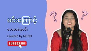 မင်းကြောင့် - ဟေမာနေဝင်း (Covered by NONO ) #myanmarsong #cover #coversong #music