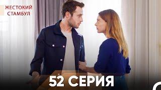 Жестокий Стамбул 52 серия