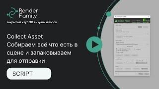 Collect Asset. Собираем всё что есть в сцене (3ds max) и запаковываем для отправки