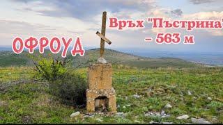 Офроуд преход до връх ''Пъстрина'' – 563 м.