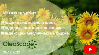 Итоги недели. Пошлина на масло и шрот, подорожание подсолнечника,  индекс цен масличных на бирже