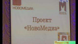 В Искитимском районе работал  областной проект «НовоМедиа» для начинающих журналистов