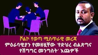 ሾልኮ የወጣ ሚስጥራዊ መረጃ|ምዕራባዊያን የመዘዟቸው 'የድህረ ብልጽግና  የሽግግር መንግስት’ እጩዎች|