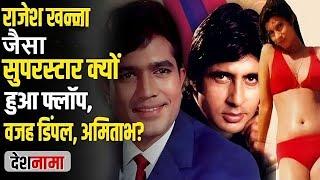 Rajesh Khanna क्यों हुए थे Flop | वजह कौन Amitabh या Dimple | Latest News | Biography | Deshnama