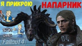 Fallout 4: Монстры - Напарники