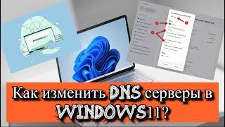 Как изменить DNS серверы в Windows 11?