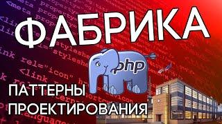 Паттерн Фабрика на реальном примере в PHP