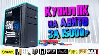 Купил офигенный ПК на авито за 15000 рублей! ЗАЦЕНИТЕ!