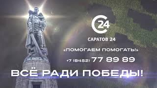 Саратов 24 объявляет специальную акцию Помогаем помогать!