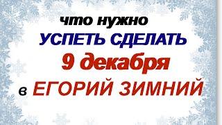 9 декабря.ДЕНЬ ЮРИЯ ХОЛОДНОГО. Народные приметы и традиции.