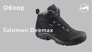 Ботинки мужские Salomon Deemax. Обзор