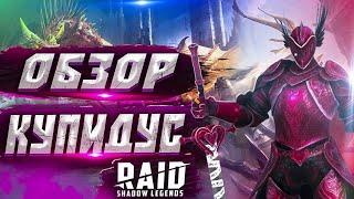 Купидус (Cupidus) l Обзор героя l Raid: Shadow Legends