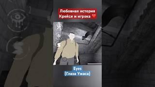 Любовная история Крейси и игрока в Айз (Глаза Ужаса)