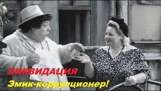 Эмик и Мадам Короткая | Эмик - коррупционер | Ликвидация. Лучшие моменты