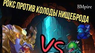 Колода нищеброда против носорога @DungeonCrushersRUS Killing Rhox with simple deck