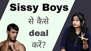 Sissy Boy kon hote hain? inse kaise deal kare?  || Tanushi and family