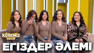 ЕГІЗДЕР ӘЛЕМІ / KOREMIZ SHOW