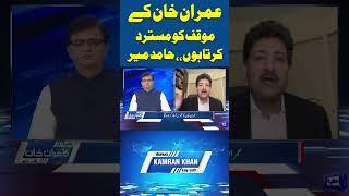 Dunya Kamran Khan Kay Sath | Hamid Mir | Imran Khan | Gohar Khan #dunyanews #hamidmir #viralvideo