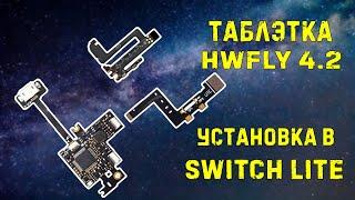 Nintendo Switch Lite // установка HWFLY 4.2