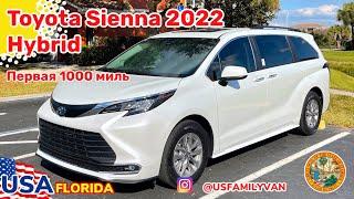 США Цены Toyota Sienna 2022 первые впечатления