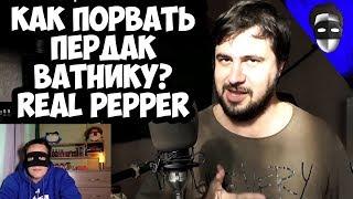 Как ПОРВАТЬ ПЕРДАК ВАТНИКУ? Кто такие ВАТНИКИ и РУСОФОБЫ? Real Pepper