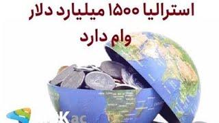 استرالیا ۱۵۰۰ میلیارد دلار وام دارد