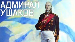 История адмирала Ушакова и его победы над турецким флотом