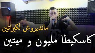 جنون مانيني _ Cheb Nadir 22 & Manini Sahar 2024[ كاسكيطا مليون و ميتين مانديروش لكيراتين(MUSIC VIDÉO