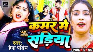 #Viral #HemaPandey कमर में साड़िया पेन्हा दी ऐ राजा जी।। video kamar me sadiya #HemaPandey video song