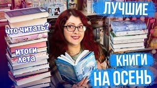 ЧИТАЕМ ОСЕНЬЮ! ЛУЧШИЕ КНИГИ ЛЕТА, МИРИАДЫ ОСЕНЕЙ, ИТОГИ! КНИЖНЫЕ ПЛАНЫ! КИТАЙЦЫ, ЛЮБИМЫЕ АВТОРЫ